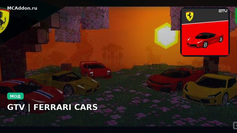 Мод GTV | FERRARI CARS Minecraft BE