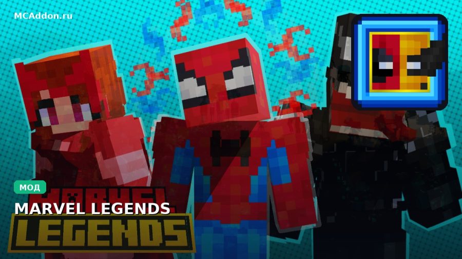 Мод MARVEL LEGENDS Minecraft BE