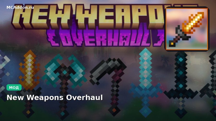 Мод New Weapons Overhaul Minecraft BE