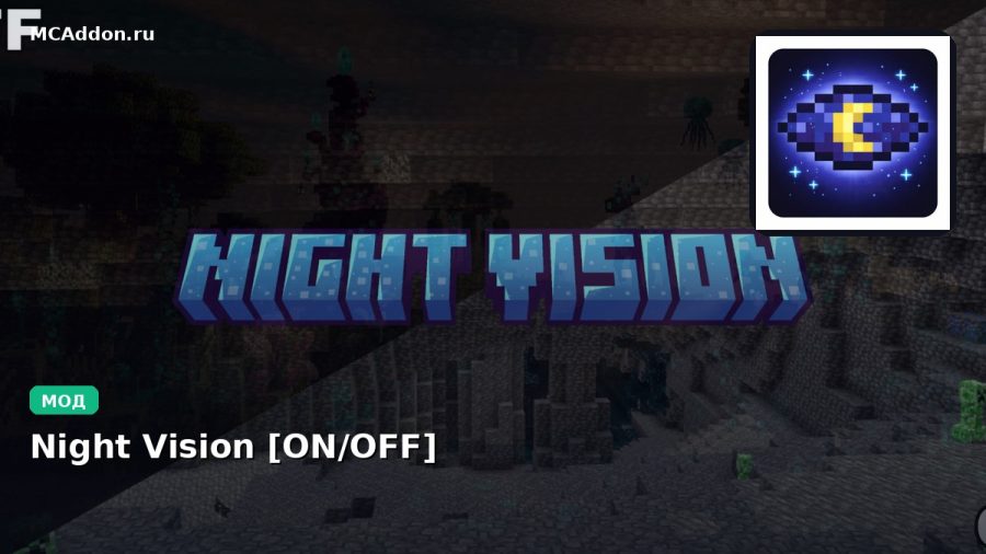 Мод Night Vision [ON/OFF] Minecraft BE