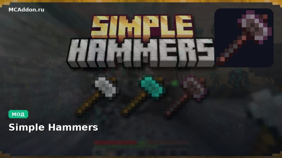 Мод Simple Hammers Minecraft BE
