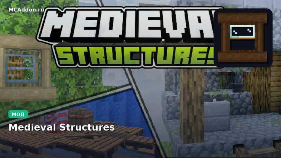 Мод Medieval Structures Minecraft BE