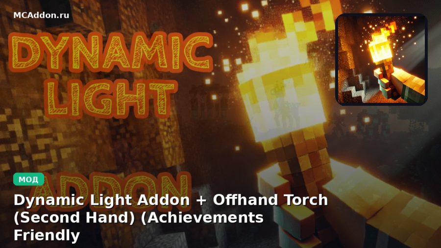 Мод Dynamic Light Addon + Offhand Torch (Second Hand) (Achievements Friendly) Minecraft BE