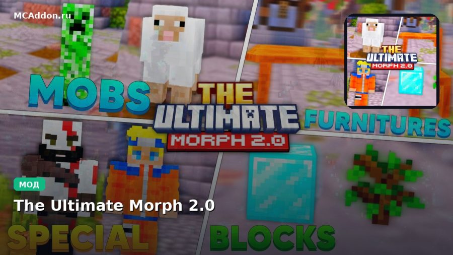 Мод The Ultimate Morph 2.0 Minecraft BE