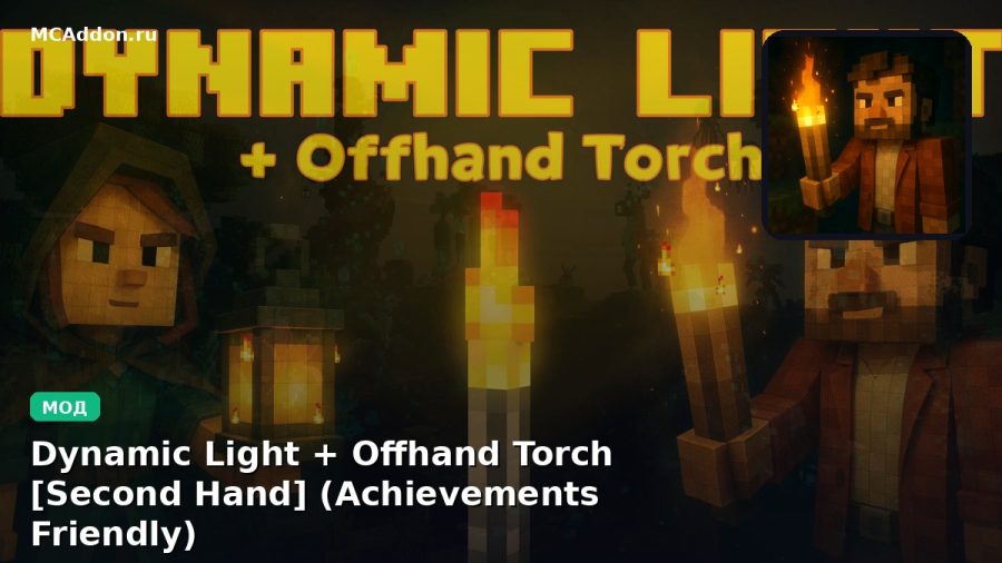 Мод Dynamic Light + Offhand Torch [Second Hand] (Achievements Friendly) Minecraft BE