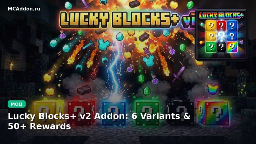 Мод Lucky Blocks+ v2 Addon: 6 Variants & 50+ Rewards Minecraft BE
