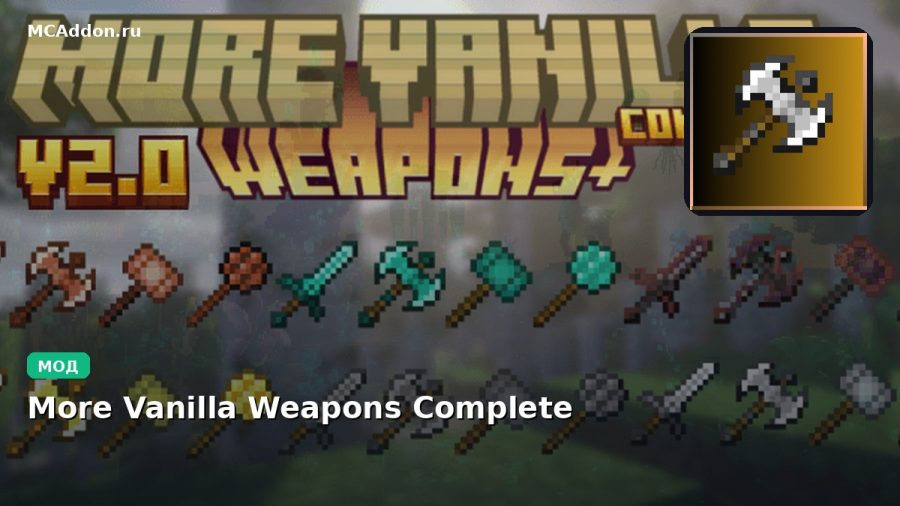 Мод More Vanilla Weapons Complete Minecraft BE
