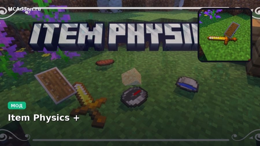 Мод Item Physics + Minecraft BE