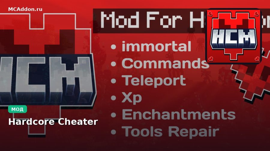 Мод Hardcore Cheater Minecraft BE