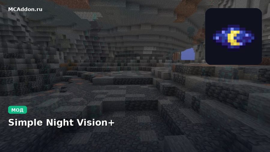 Мод Simple Night Vision+ Minecraft BE