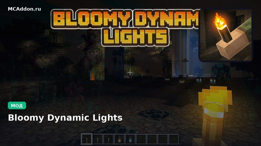 Мод Bloomy Dynamic Lights Minecraft BE