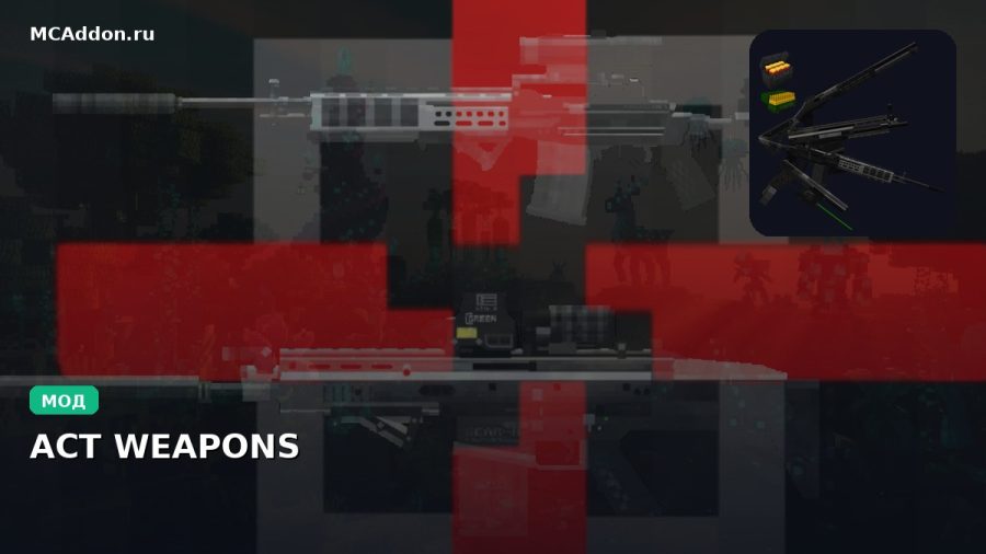 Мод ACT WEAPONS Minecraft BE